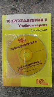 1С: бухгалтерия 8