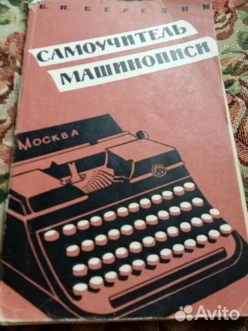 Самоучитель машинописи