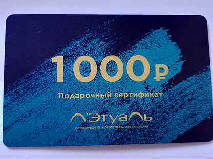 Карта на 1000 рублей летуаль