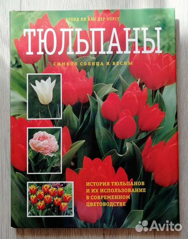 Тюльпаны. Подарочное издание