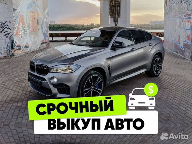 Выкуп авто Срочный выкуп авто