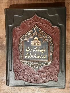 Омар Хайям и персидские поэты подарочное издание