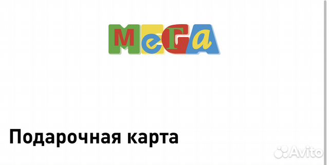 Подарочная карта мега