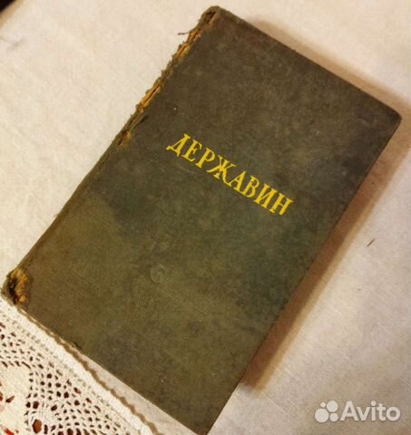 Державин Г. Стихотворения