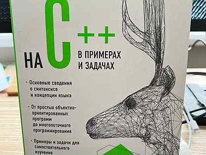 Купить программирование в примерах и задачах c++ в примерах и задачах - Купить книги и журналы в Перми с доставкой Недорогие 