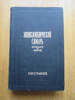 Брокгауз и Ефрон-2 тома.Биографии
