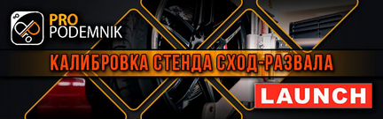 Калибровка стенда сход-развала Launch