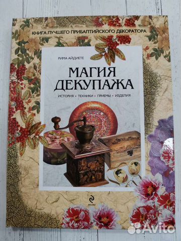 Книга Магия Декупажа