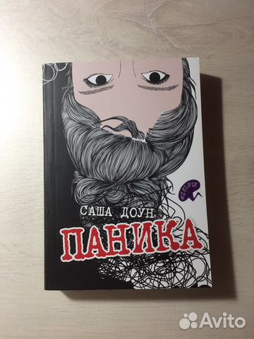Книга. Паника. Саша Стоун