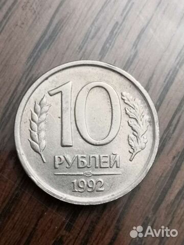 10руб- 1992 года