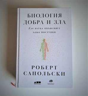 Роберт М. Сапольски - Биология добра и зла