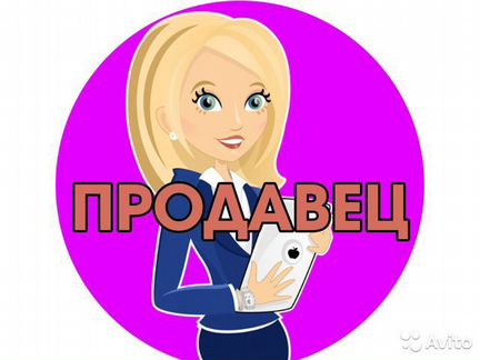 Работа продавец