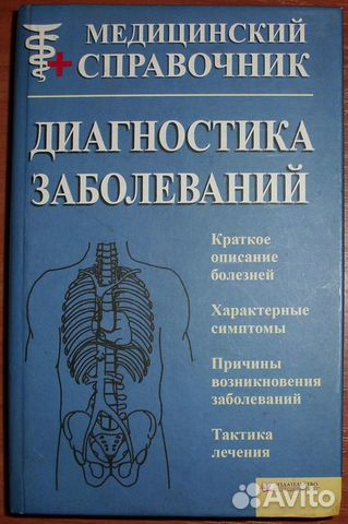 Диагностика заболеваний. Медицинский справочник
