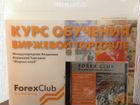Курс обучения биржевой торговле forexClub объявление продам