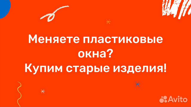 Скупка окон и дверей