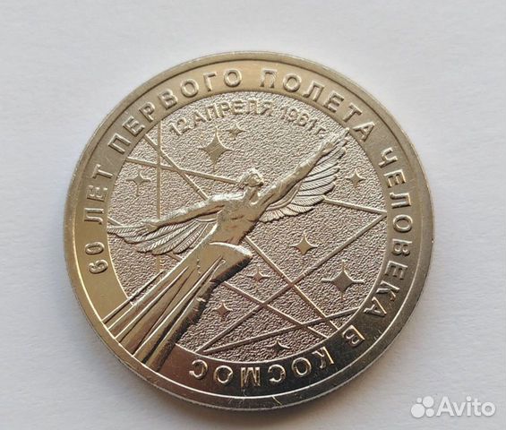 25 рублей 2021 года. 60 лет Первого полета человек