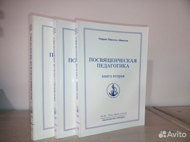 Айванхов О.М. Посвященческая педагогика. Книги 1-3