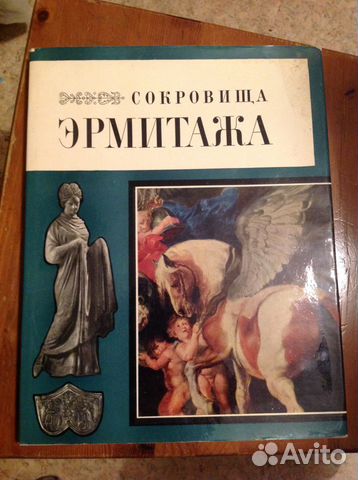 Сокровища Эрмитажа. Альбом