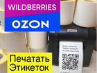 Печать этикеток для маркетплейсов (ozon,WB,Яндекс)