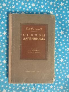 Е.А. Весёлов. Основы дарвинизма. Учебник для 9 кла