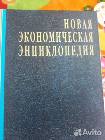 Новая экономическая энциклопедия