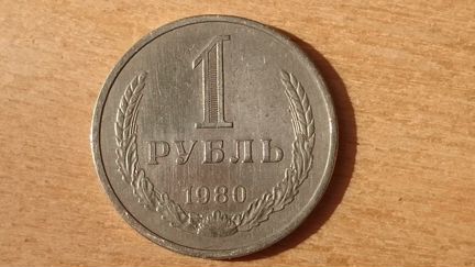 1 рубль 1980 СССР. Редкий Отличный