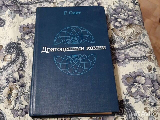 Г.Смит Драгоценные камни