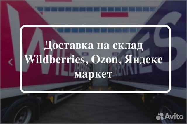 Доставка на склад Wildberries, Ozon, Яндекс маркет