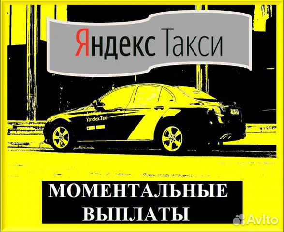 Водитель Яндекс такси Подключение