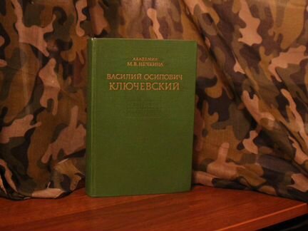 Нечкина М.В. Василий Осипович Ключевский