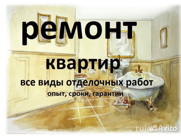 Ремонт квартир и помещений