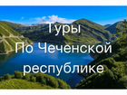 Экскурсия по Чеченской республике,Кавказу объявление продам