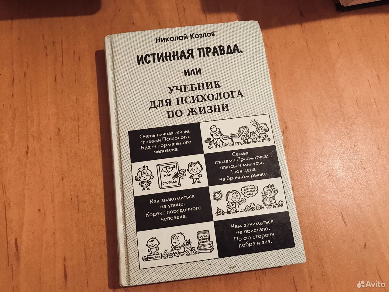 Истинная правда главные герои. Истинная правда. Подлинная правда.