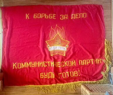 Знамя пионерской организации 110*85 СССР