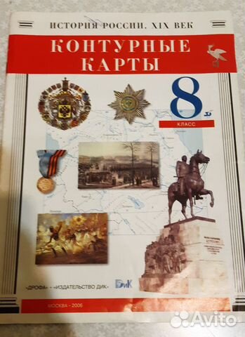 Контурные карты История России 19 век 8 класс