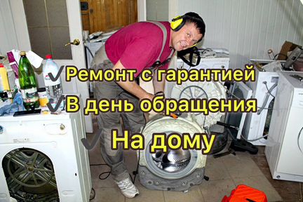 Ремонт стиральных машин