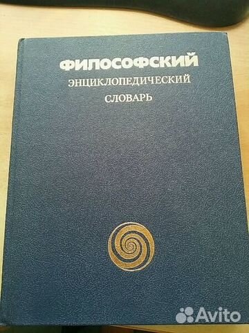 Философский энциклопедический словарь