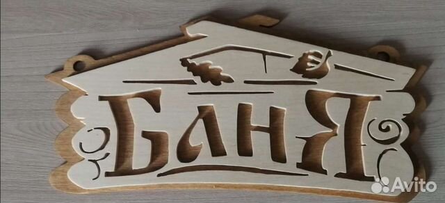 Табличка для бани 
