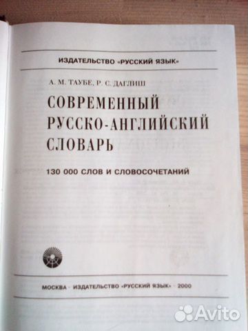 Большой русско-английский словарь Таубе