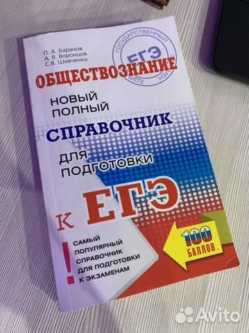 Егэ сборник обществознание; Баранов,Шевченко