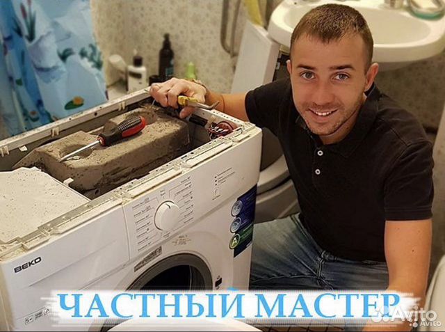 Частный мастер стиральных машин