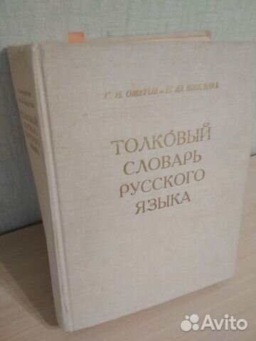 Толковый словарь русского языка Ожегов и Шведова