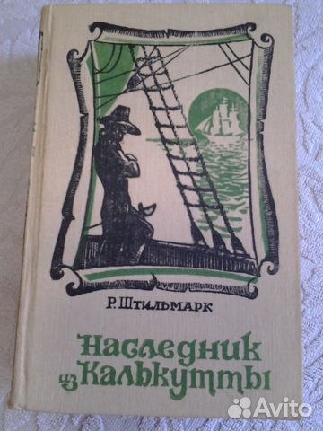 Роман - Наследник из Калькутты, Роберт Штильмарк