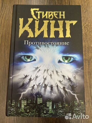 Стивен Кинг Противостояние