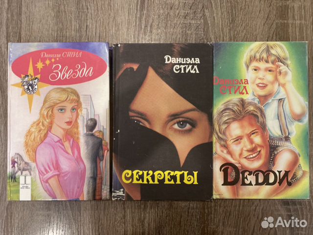 Романы Даниэла Стил