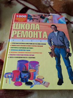 Школа ремонта. 1000 советов. 670 ст. Большая