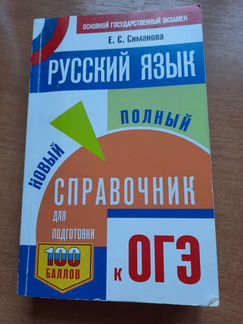 Справочник по русскому языку огэ