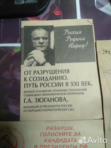 Агитационные листовки 1996 года