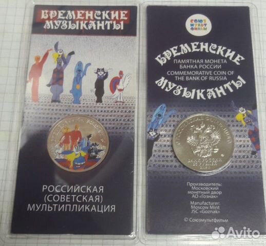 25 рублей 2019 бременские музыканты