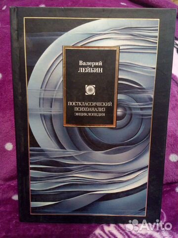 Постклассический психоанализ. Энциклопедия